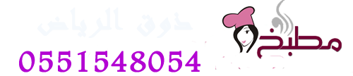 مطابخ ذوق الرياض