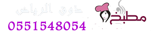 مطابخ ذوق الرياض